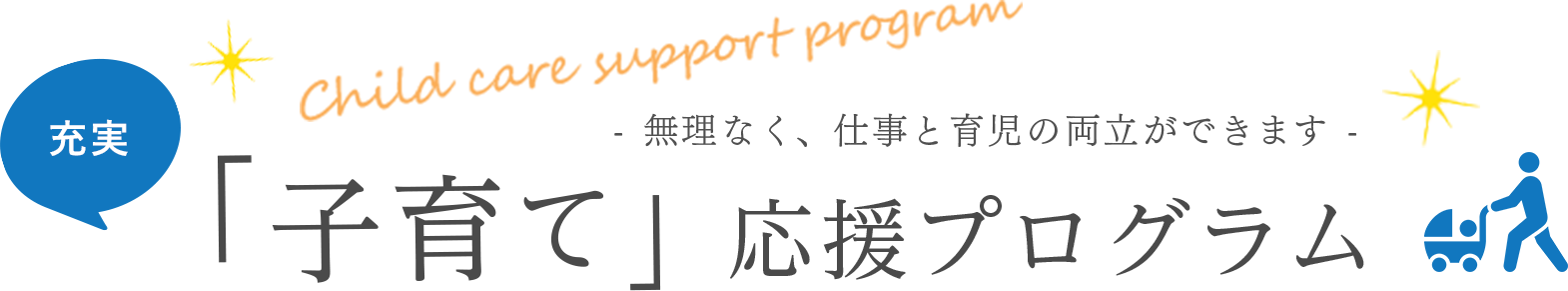 「子育て」応援プログラム