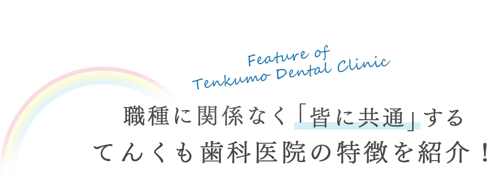 職種に関係なく「皆に共通」するてんくも歯科医院の特徴を紹介！
