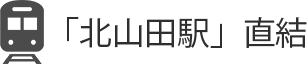 「北山田駅」直結