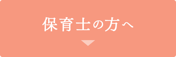 保育士の方へ