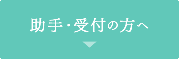 歯科助手の方へ