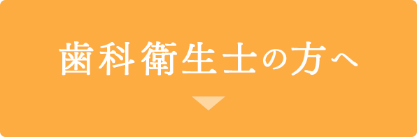 歯科衛生士の方へ