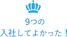 9つの入社してよかった!