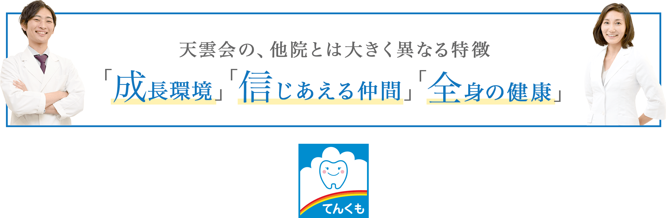 天雲会の他院とは大きく異なる特徴